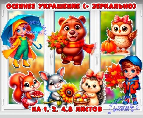 Осеннее оформление